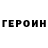 Героин герыч Speedrun game